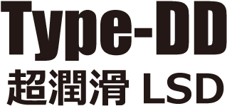 Type-DD 超潤滑LSD