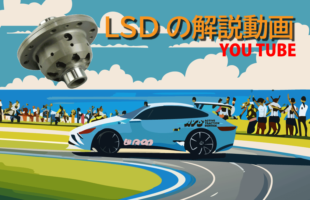 ATS LSDのスペシャリストを目指して勝つための ATS LSD 講座